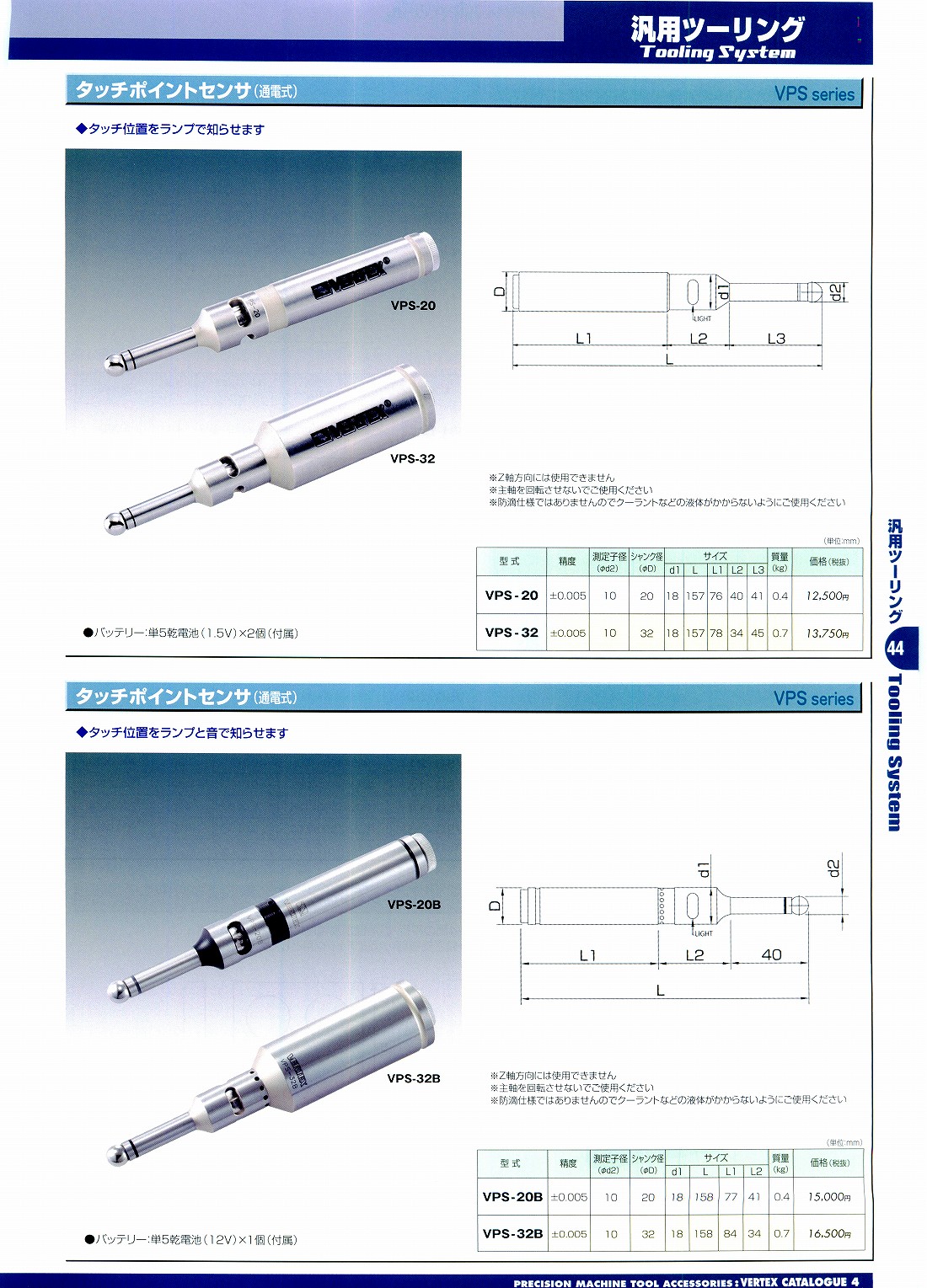 バーテックス　・タッチポイントセンサ(通電式)　VPS-20　VPS-32　VPS-20B　VPS-32B